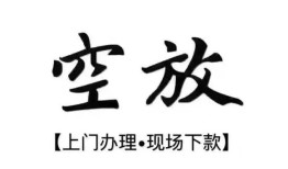 深圳17空放贷款服务咨询-深圳17私人借钱当天拿钱-深圳17民间借贷当天下款