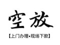 深圳17私人借贷好吗-深圳17短借私人-深圳17贷款空放