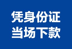深圳17靠谱个人借钱-深圳17私人贷款小额贷款-深圳17小额贷款空放
