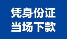 深圳17靠谱个人借钱-深圳17私人贷款小额贷款-深圳17小额贷款空放