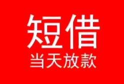 深圳17私人正规借贷-深圳17信用贷款办理-深圳17个人上门小额贷款