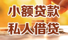 深圳17短借空放-深圳17借钱借款-深圳17民间贷款